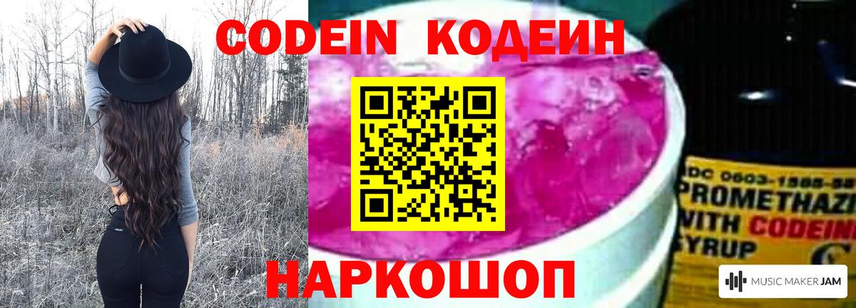 Codein напиток Lean (лин) Павлово