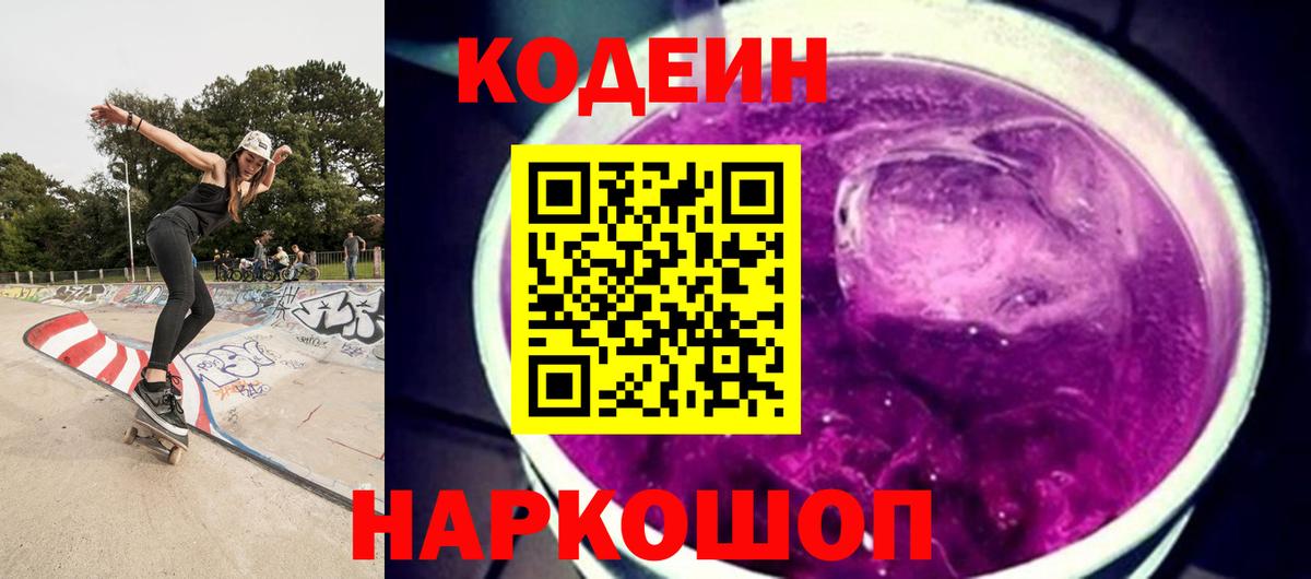Кодеиновый сироп Lean напиток Lean (лин)  Codein Purple Drank  Вход с VPN  Павлово 
